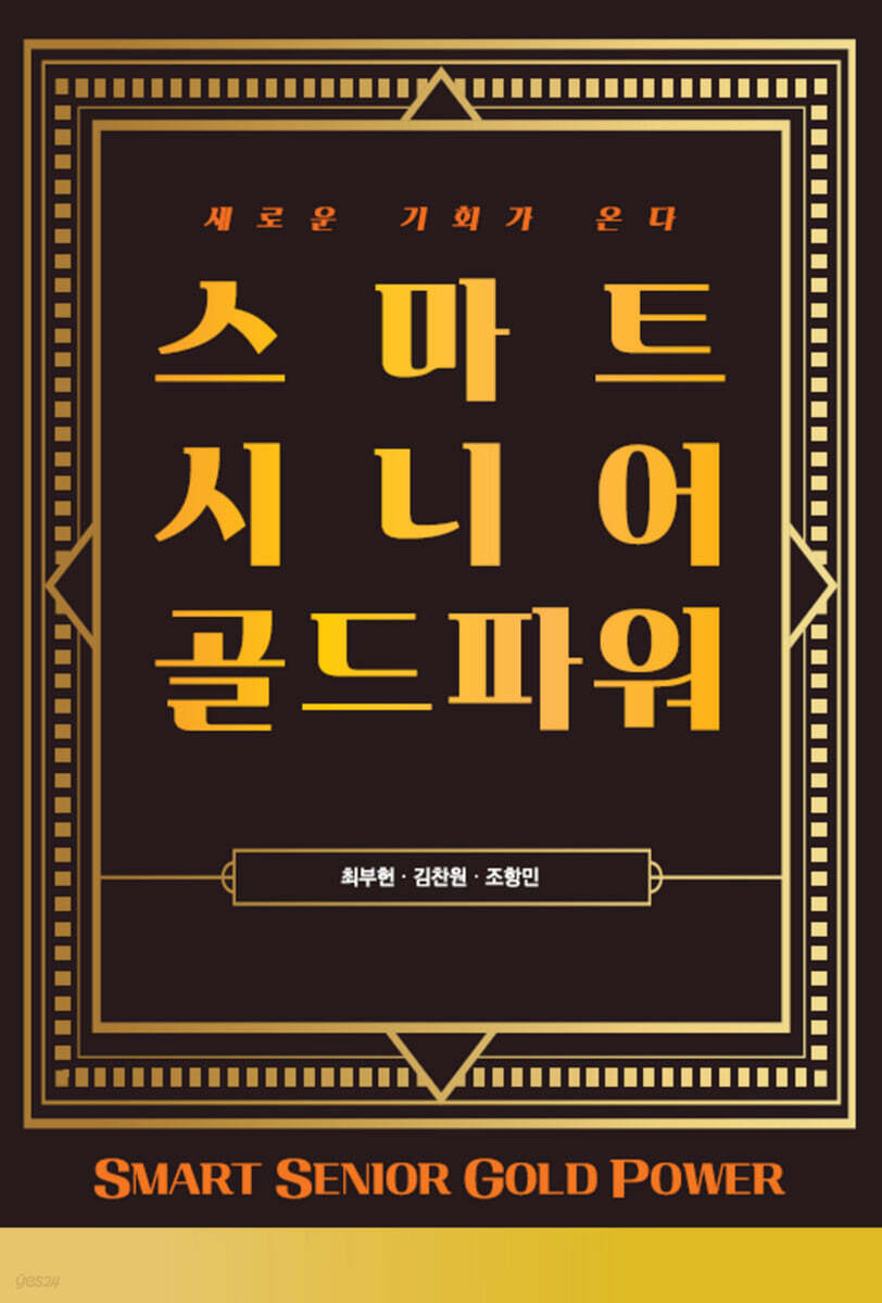 스마트 시니어 골드파워