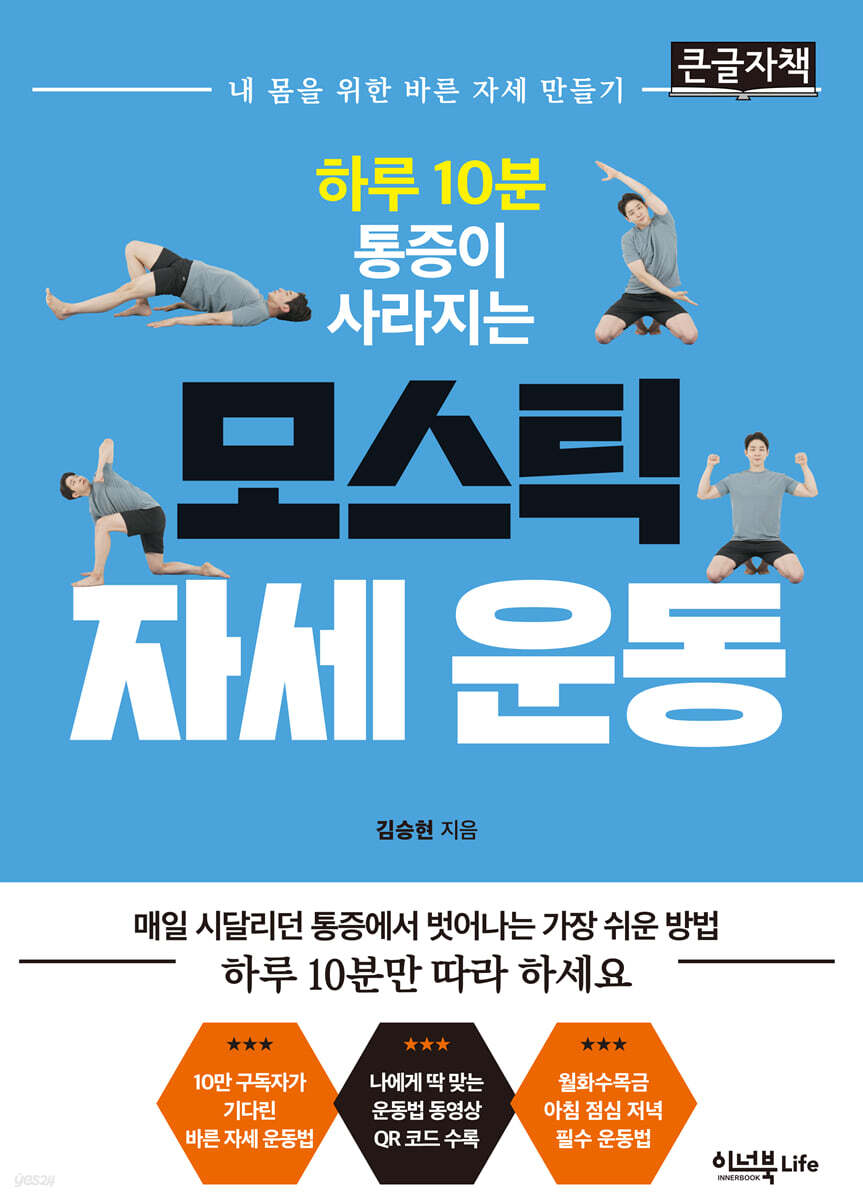 하루 10분 통증이 사라지는 모스틱 자세 운동 (큰글자책)