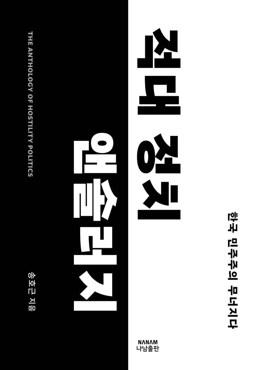 적대 정치 앤솔러지