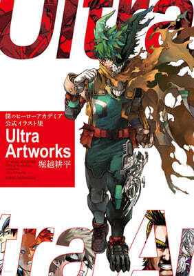 (예약도서) 僕のヒ-ロ-アカデミア 公式イラスト集Ultra Artworks