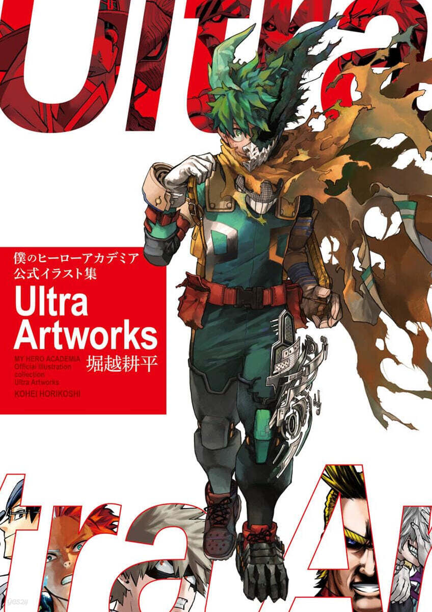(예약도서) 僕のヒ-ロ-アカデミア 公式イラスト集Ultra Artworks