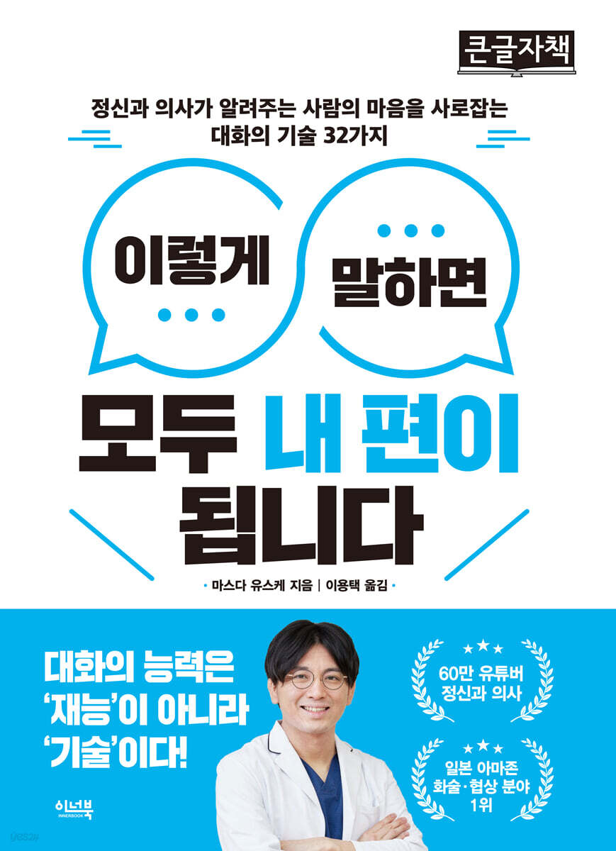 이렇게 말하면 모두 내 편이 됩니다 (큰글자책)