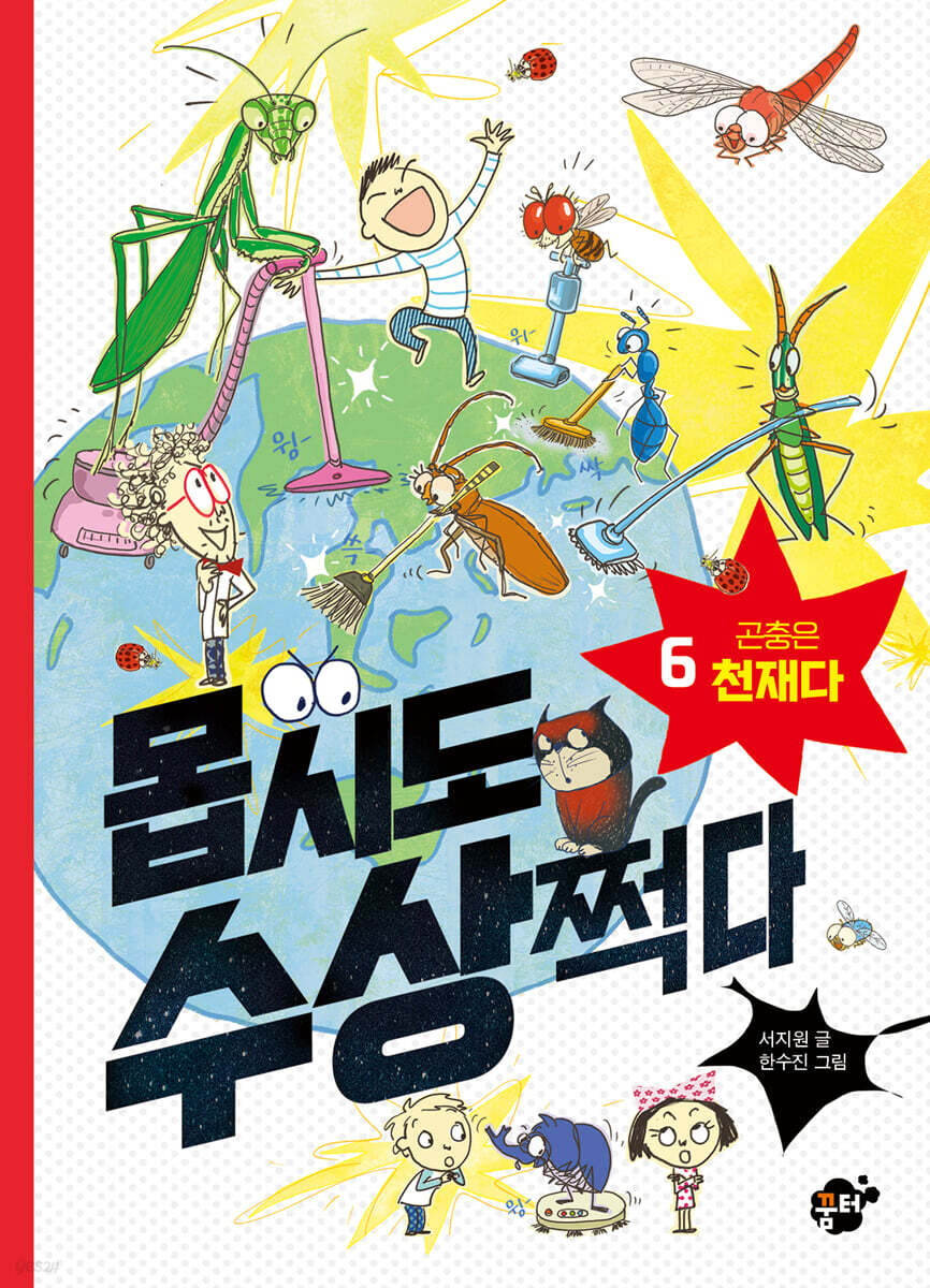 몹시도 수상쩍다 6 곤충은 천재다
