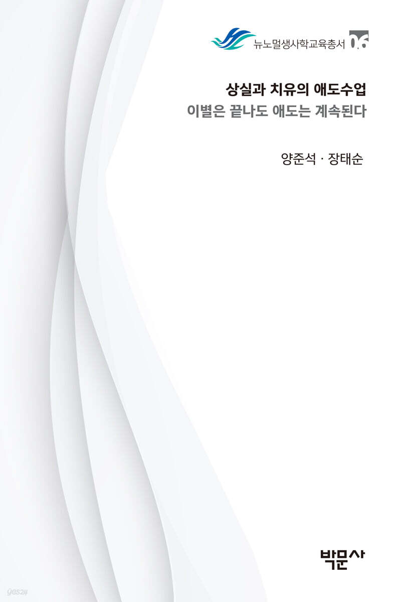 상실과 치유의 애도수업