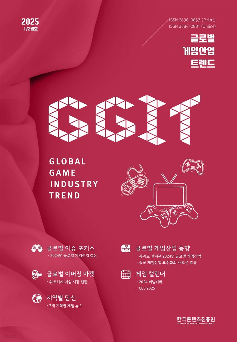 글로벌 게임산업 트렌드 2025년 1/2월호(통권 69호)