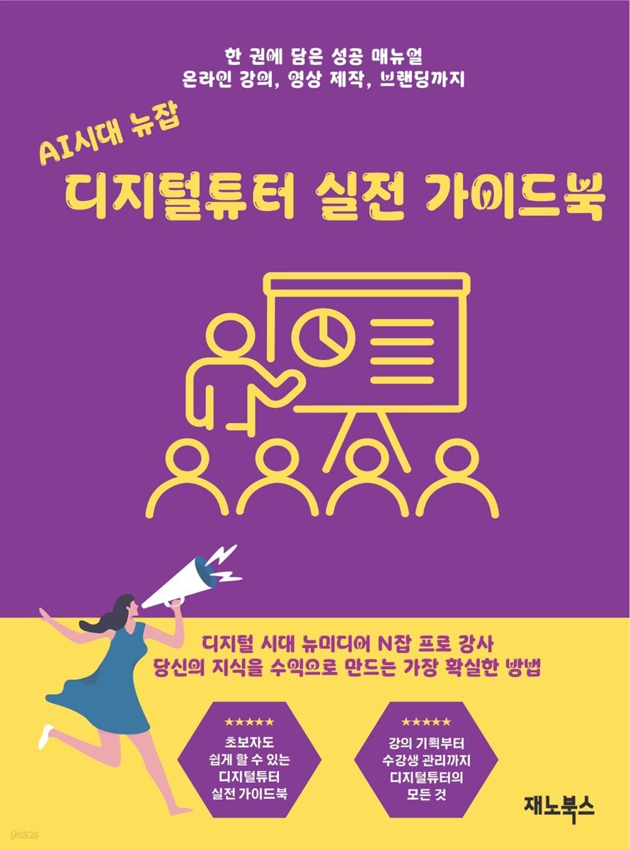 인공지능시대 뉴잡, 디지털튜터 실전 가이드북