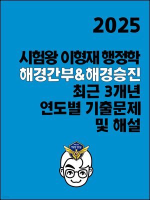 [단독] 2025 시험왕 이형재 행정학 해경간부&해경승진 최근 3개년 연도별 기출문제 및 해설