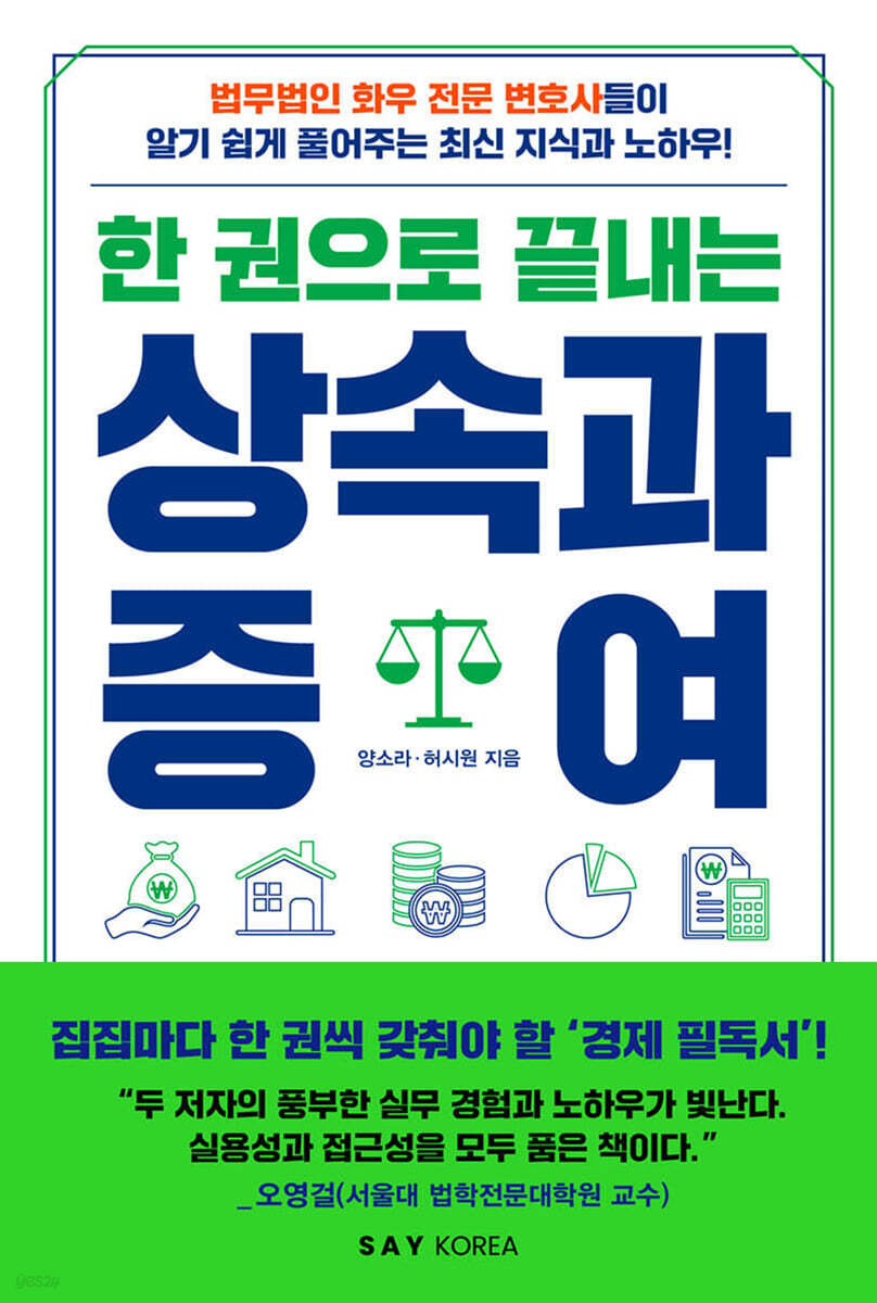 [단독] 한 권으로 끝내는 상속과 증여