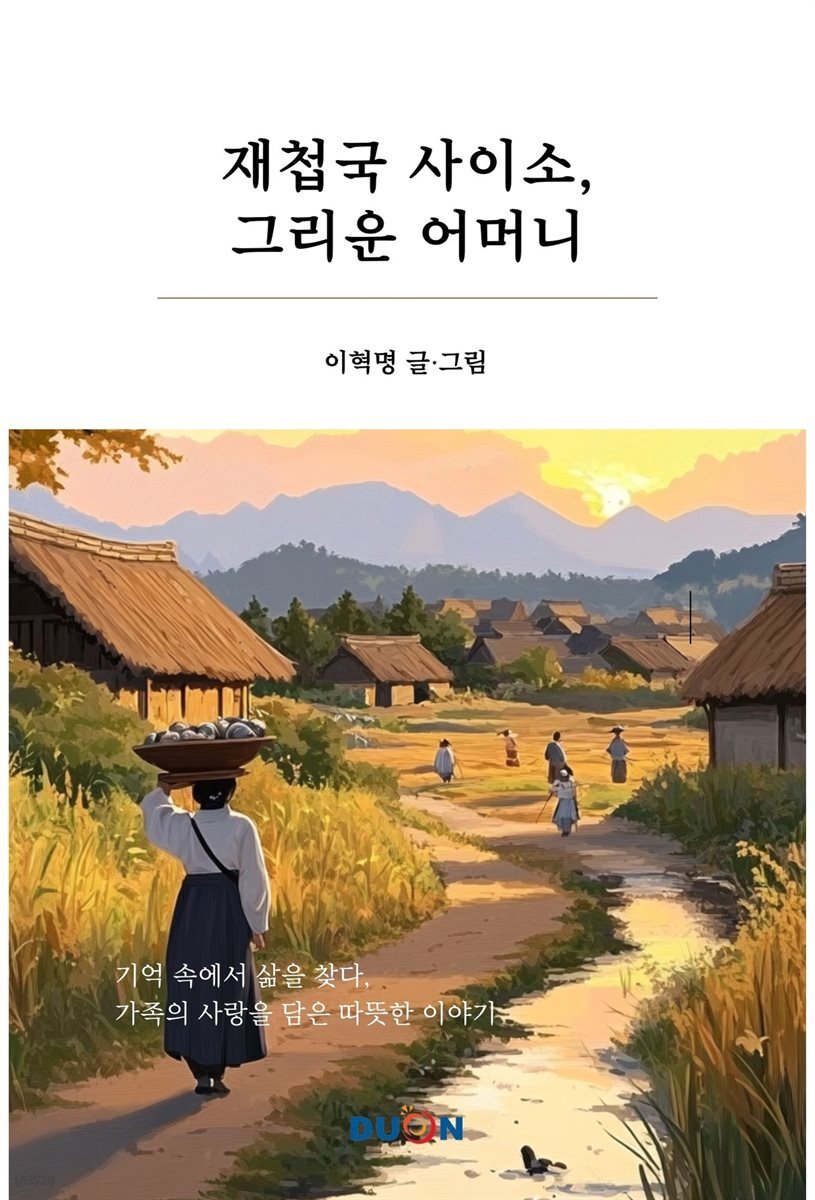 [전자책] 재첩국 사이소, 그리운 어머니 - 예스24 [전자책]재첩국 사이소, 그리운 어머니 - 예스24