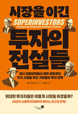 시장을 이긴 투자의 전설들