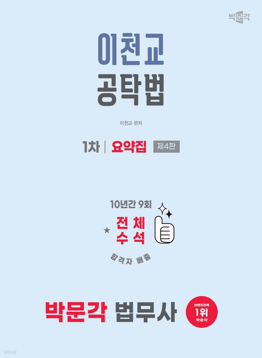 2025 박문각 법무사 이천교 공탁법 1차 요약집