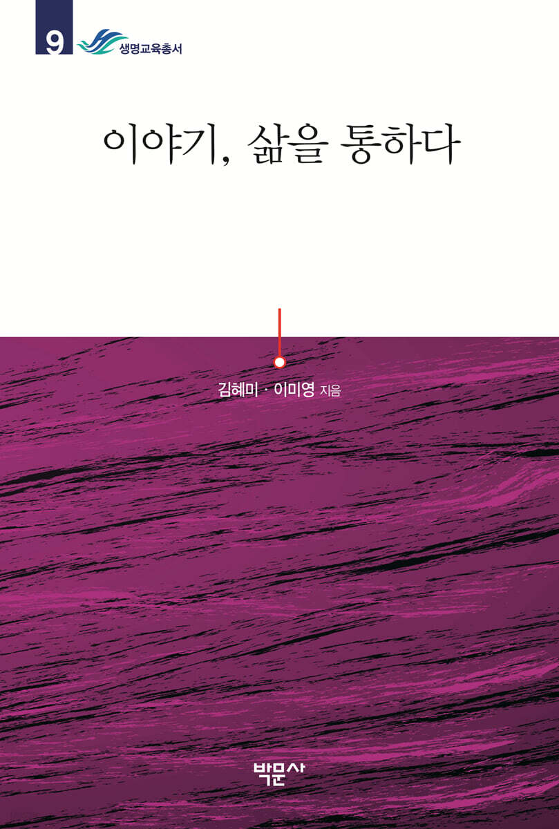 이야기, 삶을 통하다