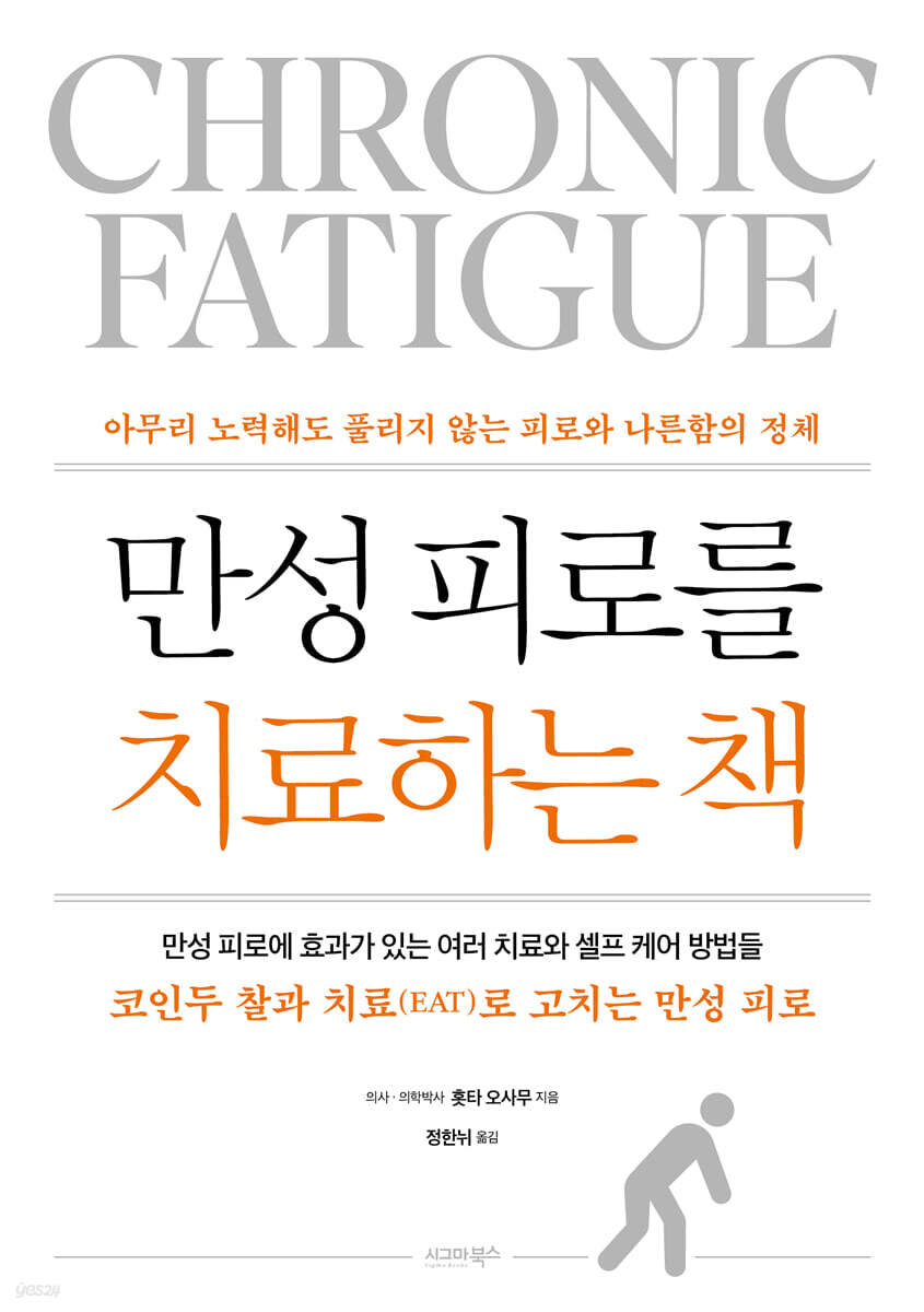 만성피로를 치료하는 책