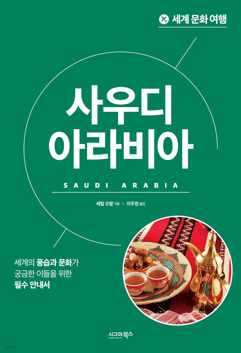 세계 문화 여행 - 사우디아라비아