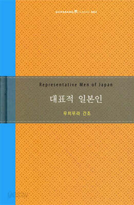 대표적 일본인