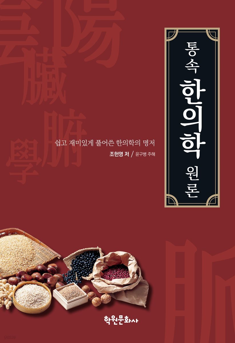 통속한의학 원론