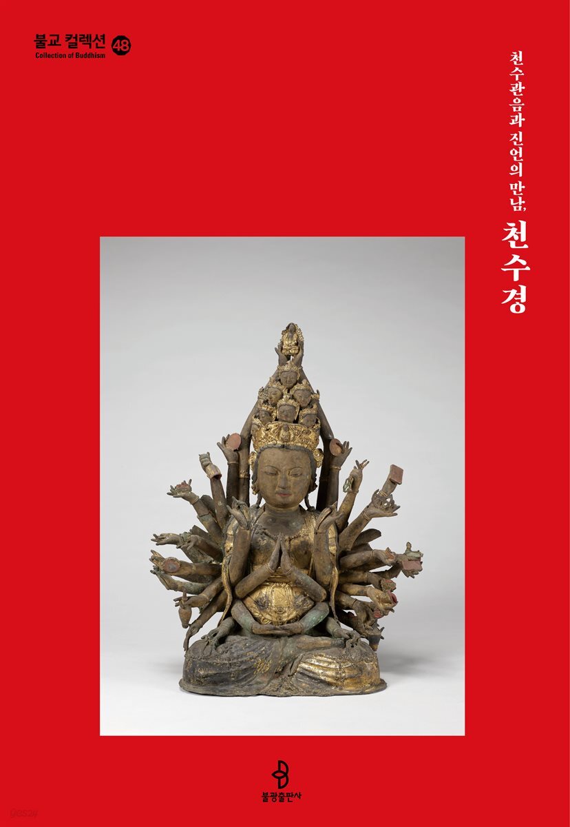 천수관음과 진언의 만남, 천수경