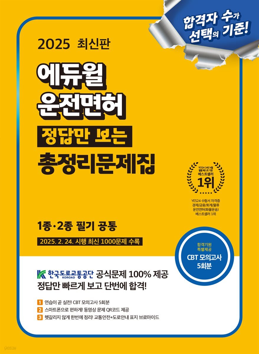 2025 에듀윌 운전면허 정답만 보는 총정리문제집 (1종·2종 필기 공통)