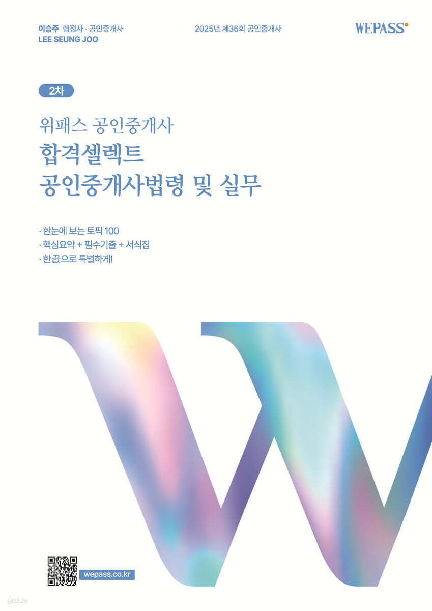 2025 위패스 공인중개사 합격셀렉트 공인중개사법령 및 실무