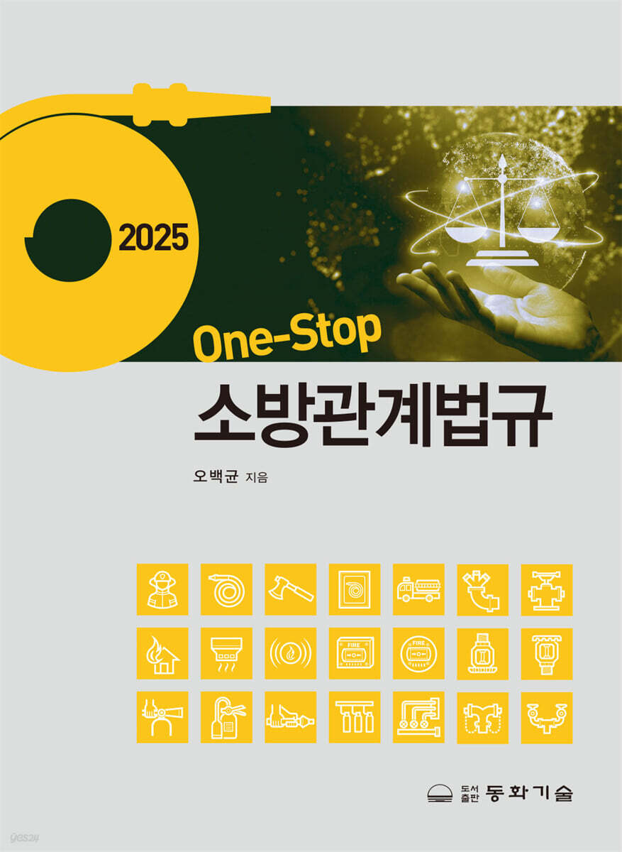 2025 One-Stop 소방관계법규