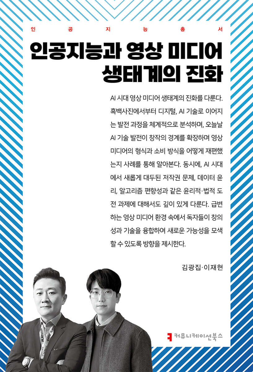 인공지능과 영상 미디어 생태계의 진화