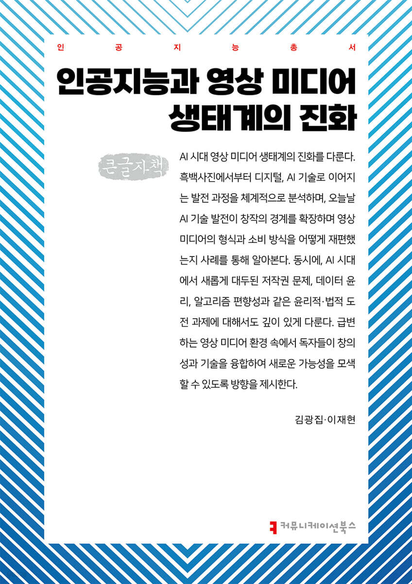 인공지능과 영상 미디어 생태계의 진화 (큰글자책)