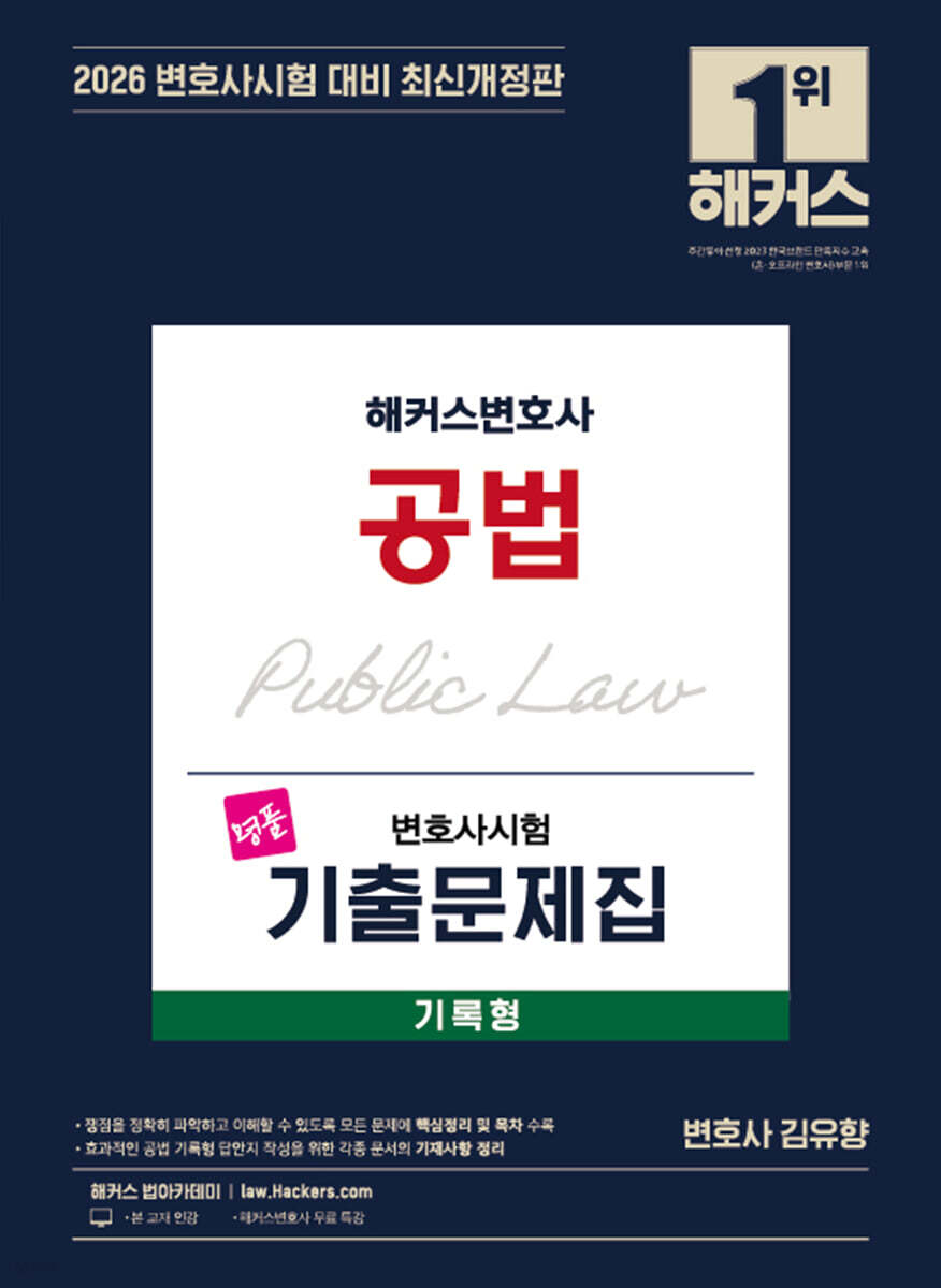 2026 해커스변호사 변호사시험 기출문제집 공법 기록형
