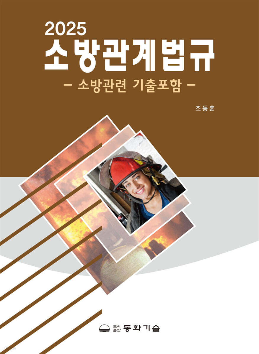 2025 소방관계법규 - 소방관련 기출포함