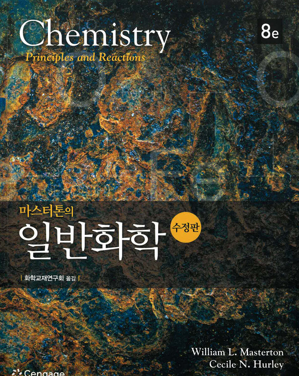 마스터톤의 일반화학