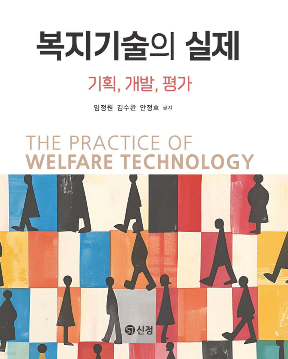 복지기술의 실제