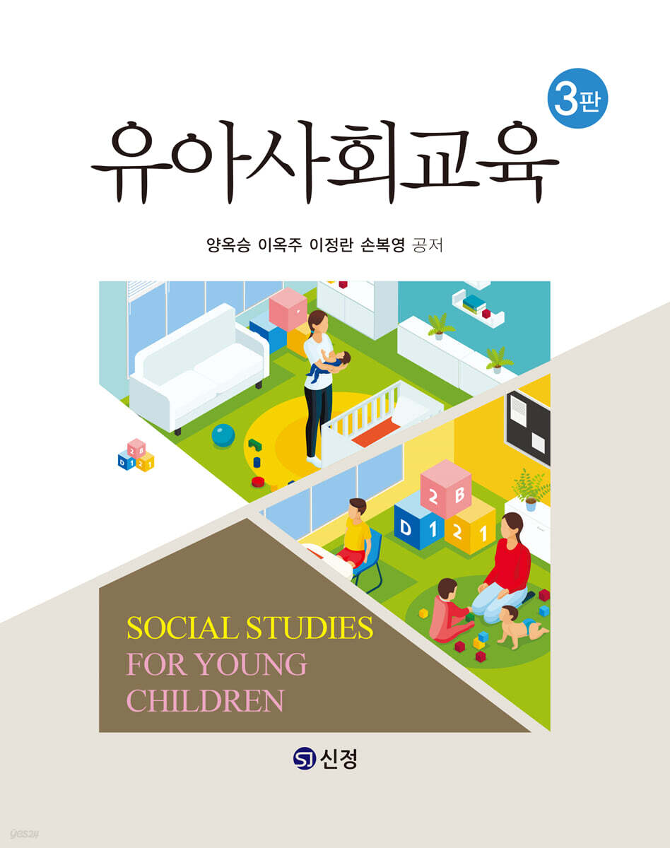 유아사회교육