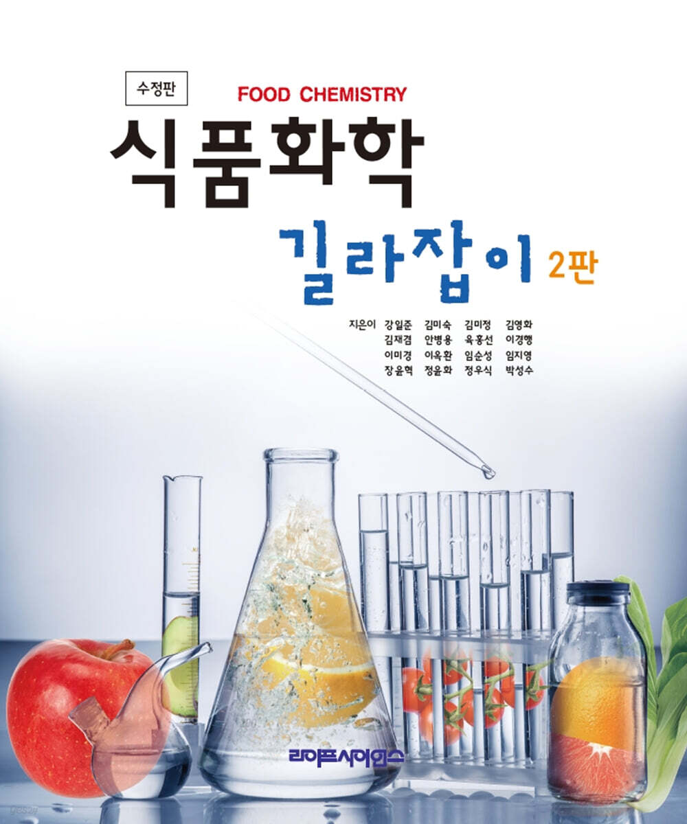 식품화학 길라잡이