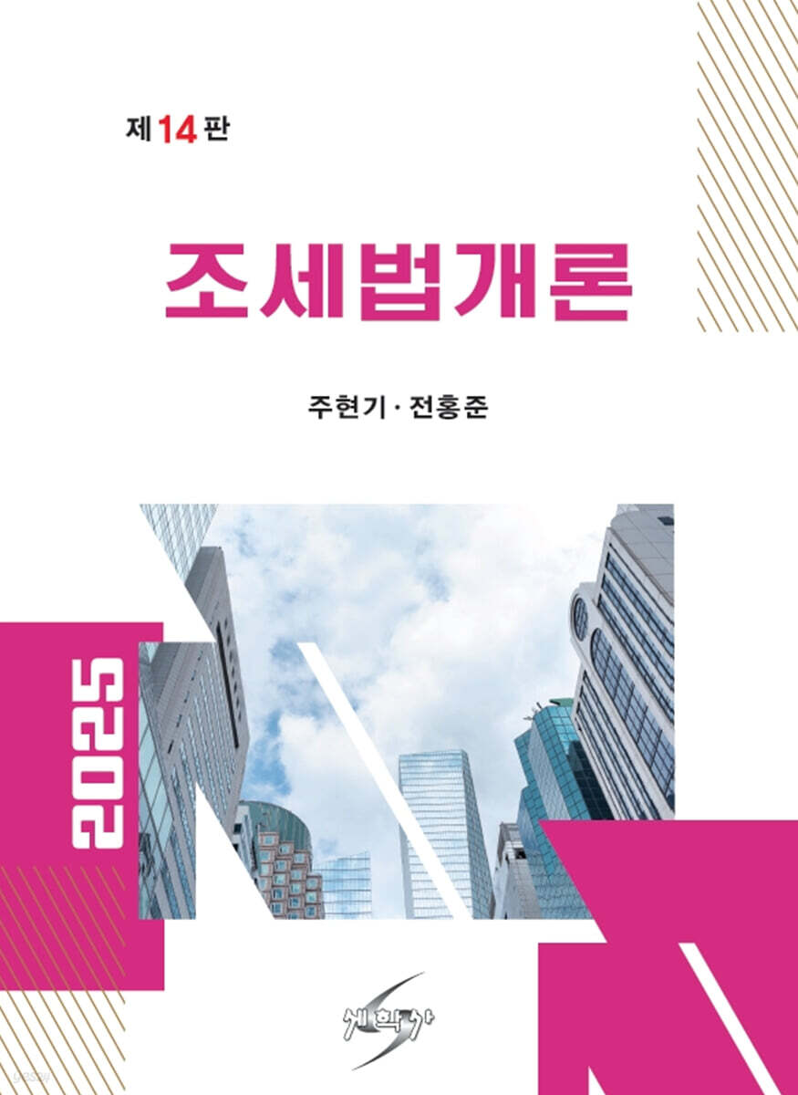 2025 조세법개론