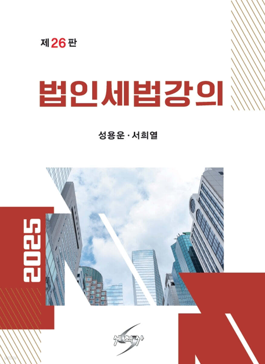 2025 법인세법강의