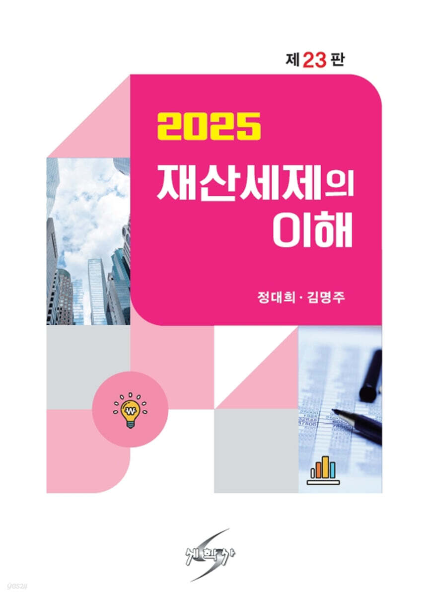 2025 재산세제의 이해