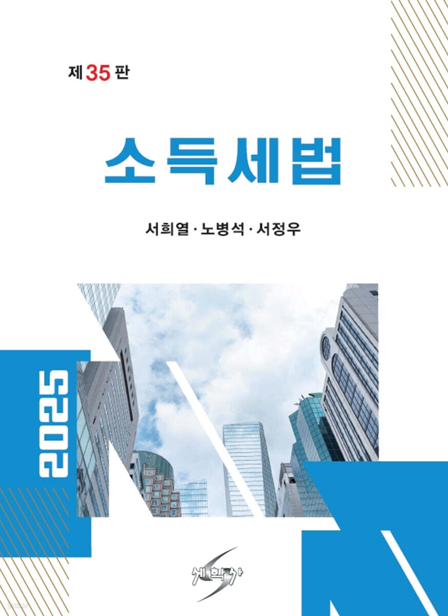 2025 소득세법