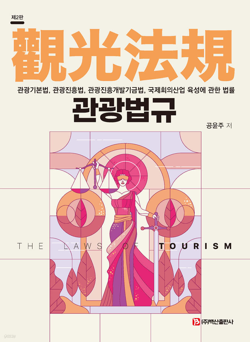 관광법규