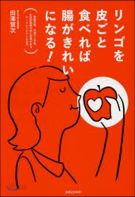 リンゴを皮ごと食べれば腸がきれいになる!