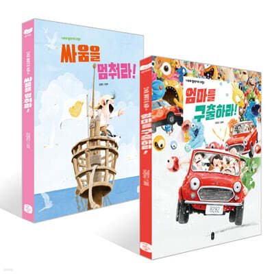 엄마를 구출하라! + 싸움을 멈춰라 세트