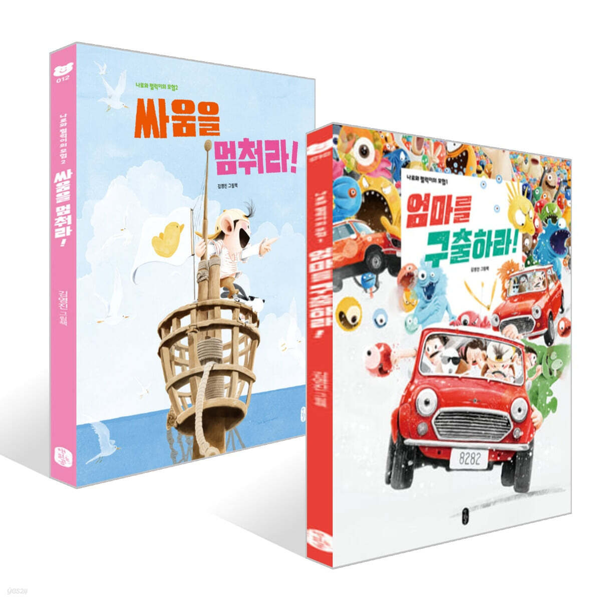 엄마를 구출하라! + 싸움을 멈춰라 세트