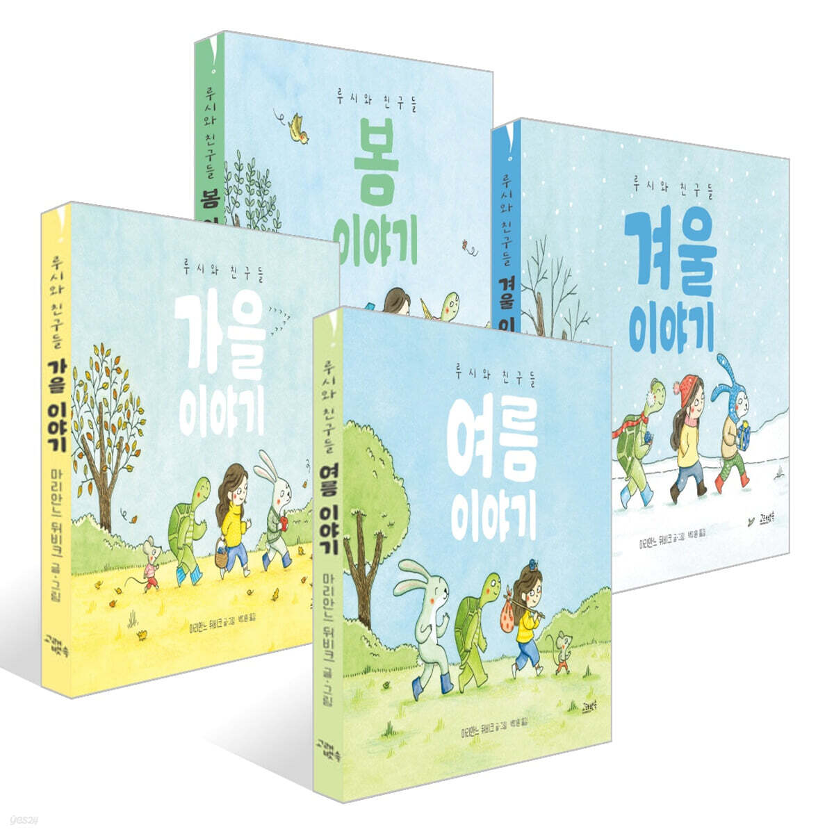 루시와 친구들 : 봄 + 여름 + 가을 + 겨울 이야기 세트
