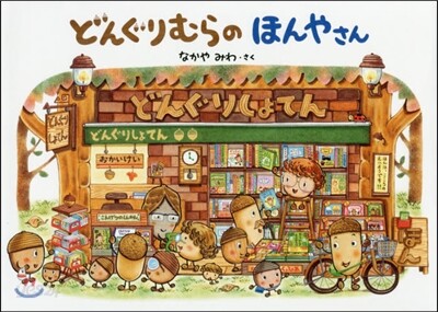 どんぐりむらのほんやさん