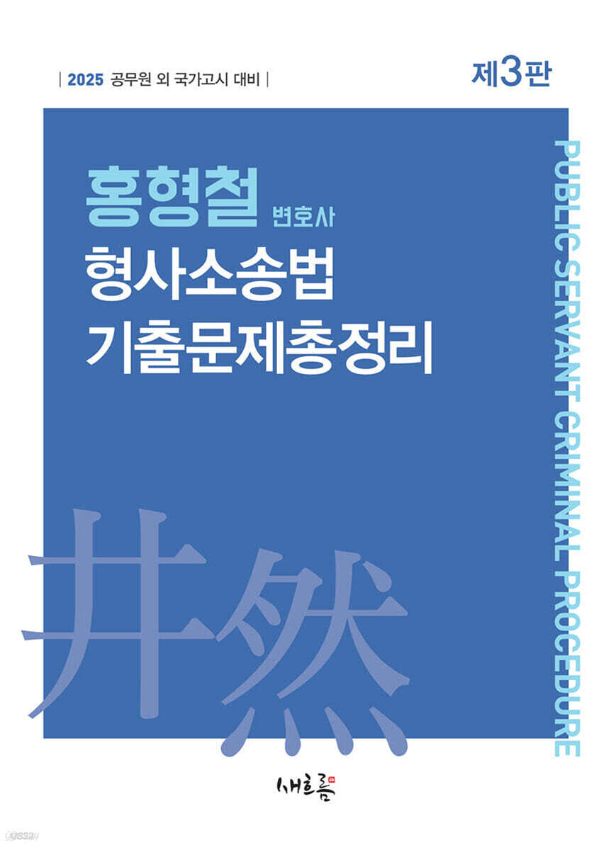 2025 홍형철 형사소송법 기출문제총정리(3판)