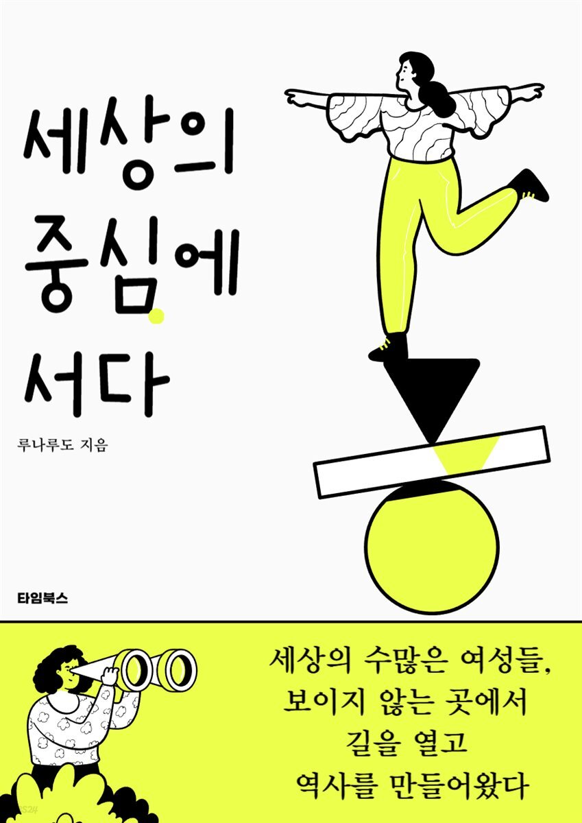 세상의 중심에 서다