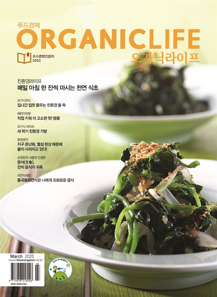 ORGANICLIFE 25년 3월호
