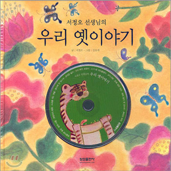 서정오 선생님의 우리 옛이야기