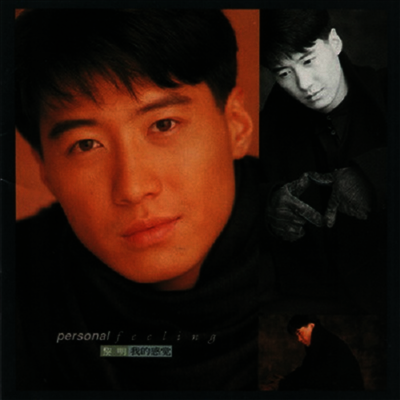 Leon Lai,여명 — Personal Feeling 앨범 커버
