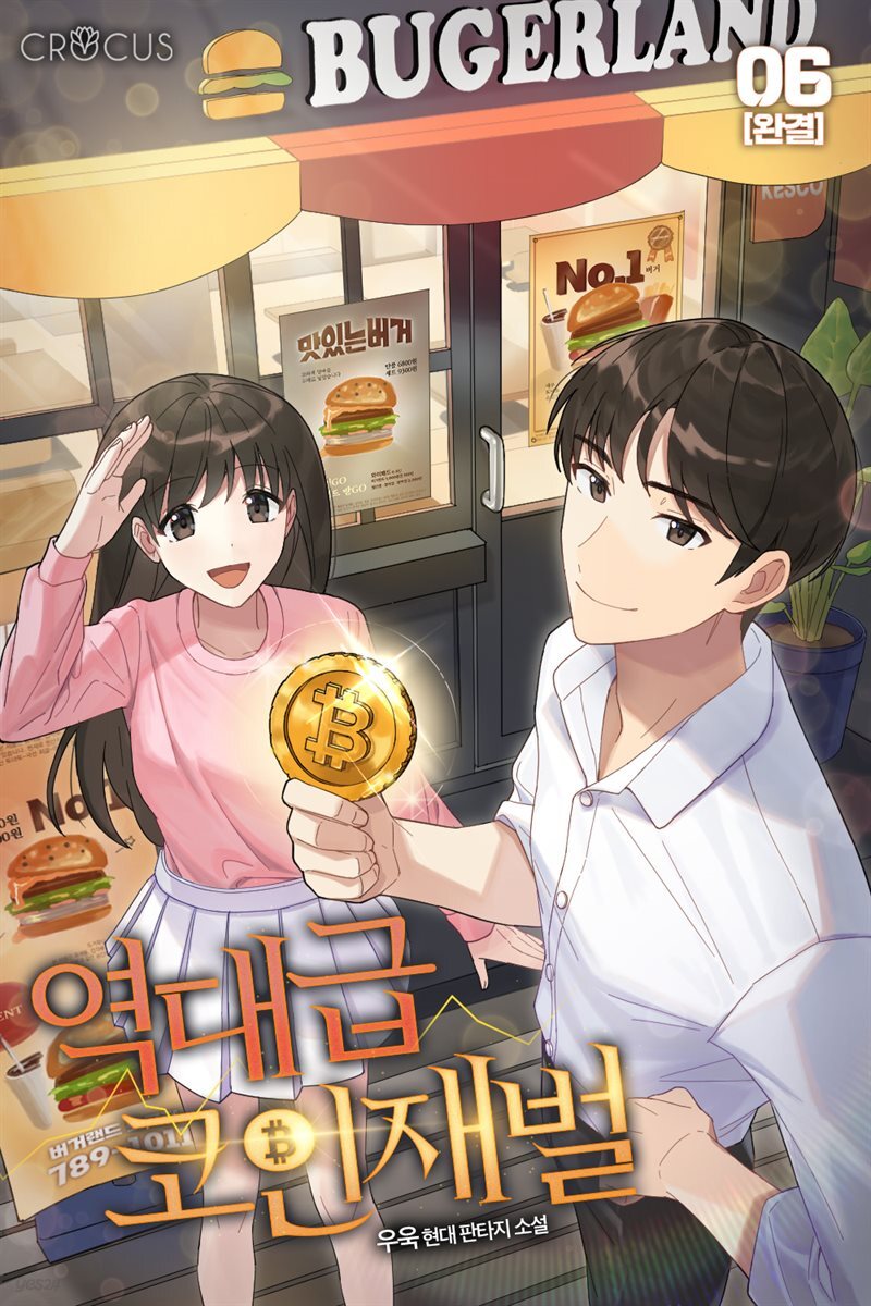 전자책] 역대급 코인 재벌 6권 (완결) | 우욱 | 크로커스 - 예스24
