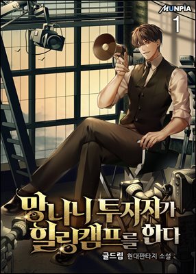 망나니 투자자가 힐링캠프를 한다