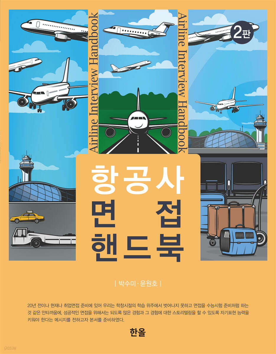 항공사 면접 핸드북